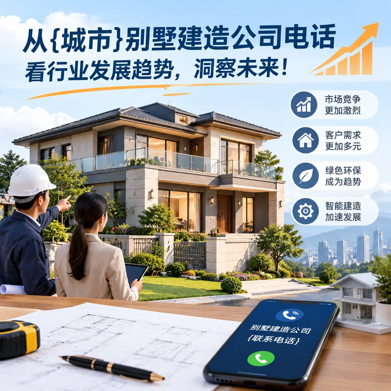 从兴仁别墅建造公司电话看行业发展趋势，洞察未来！
